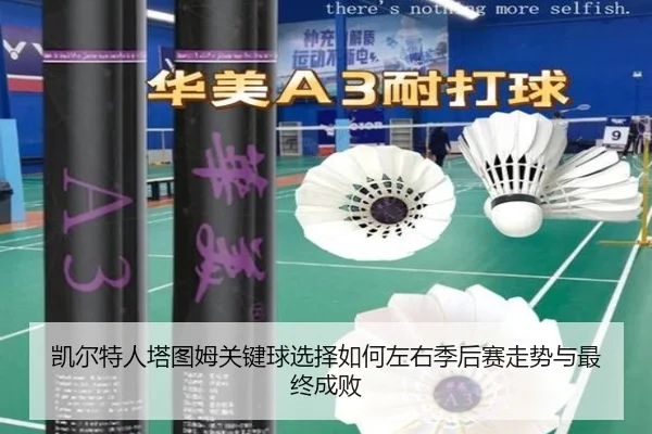凯尔特人塔图姆关键球选择如何左右季后赛走势与最终成败