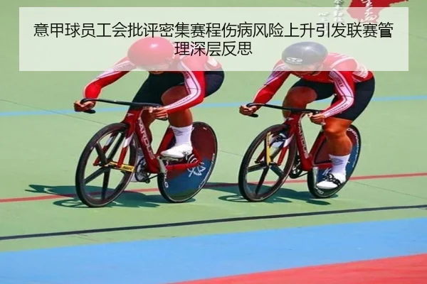 意甲球员工会批评密集赛程伤病风险上升引发联赛管理深层反思 | leyu