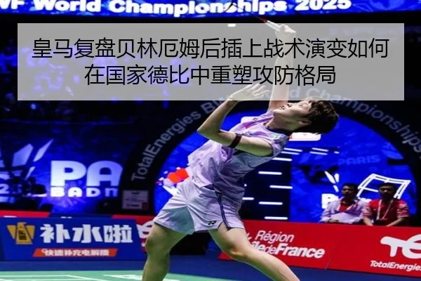 皇马复盘贝林厄姆后插上战术演变如何在国家德比中重塑攻防格局 | leyu