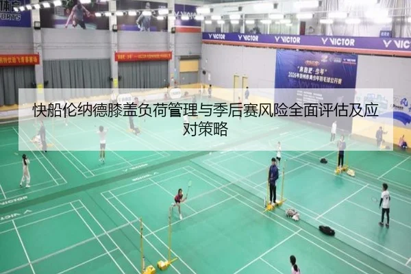 快船伦纳德膝盖负荷管理与季后赛风险全面评估及应对策略 | leyu