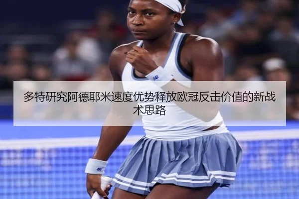 多特研究阿德耶米速度优势释放欧冠反击价值的新战术思路 | leyu