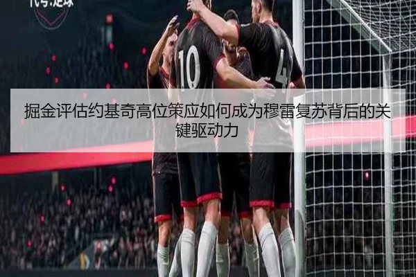 掘金评估约基奇高位策应如何成为穆雷复苏背后的关键驱动力 | leyu