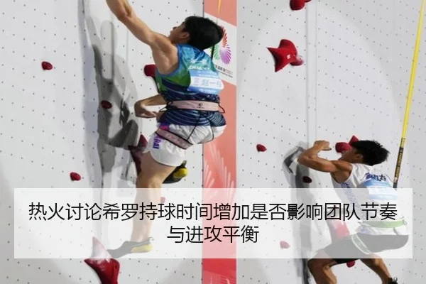 热火讨论希罗持球时间增加是否影响团队节奏与进攻平衡 | leyu